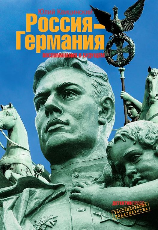 Россия-Германия. Воспоминания о будущем